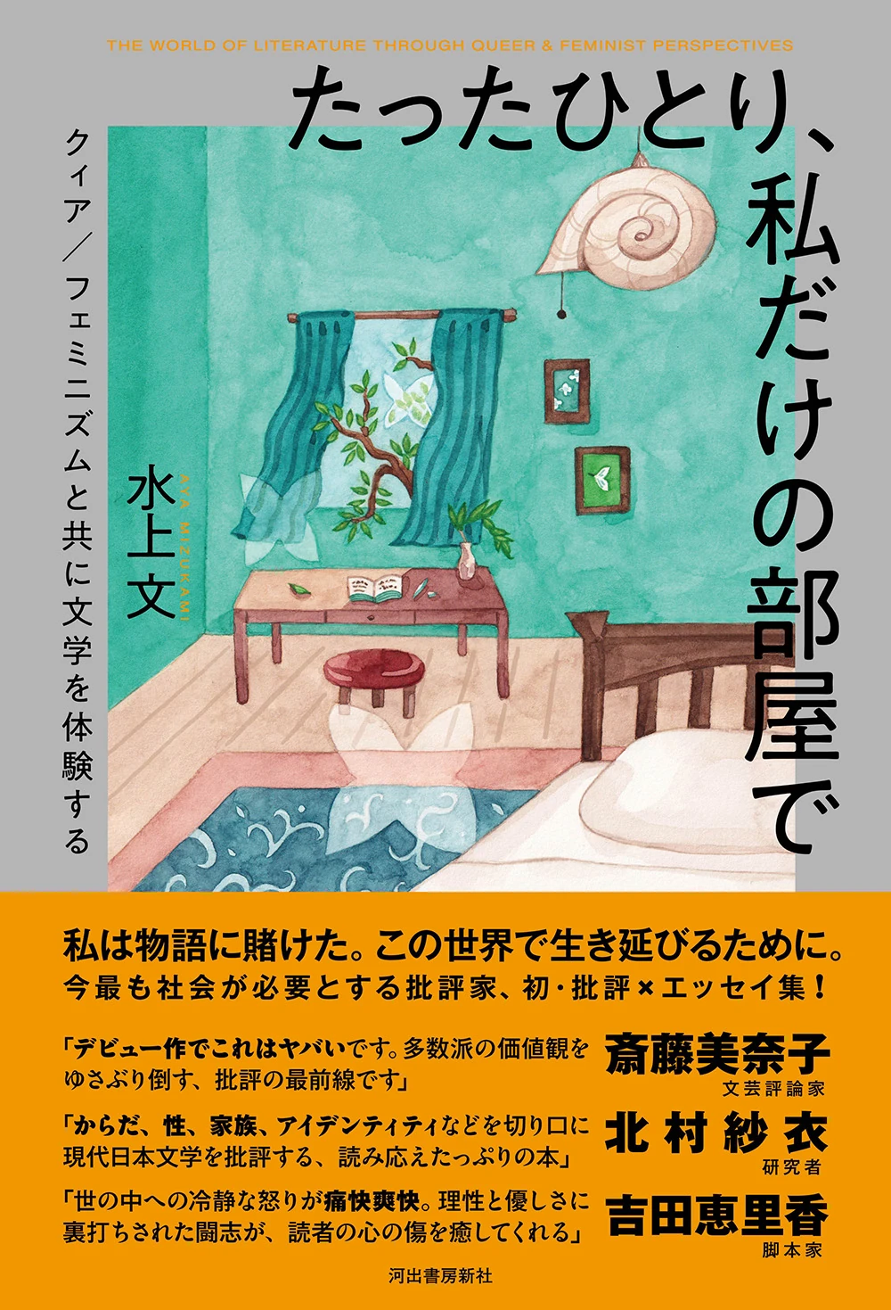 Portada del libro «たったひとり、私だけの部屋で クィア/フェミニズムと共に文学を体験する»