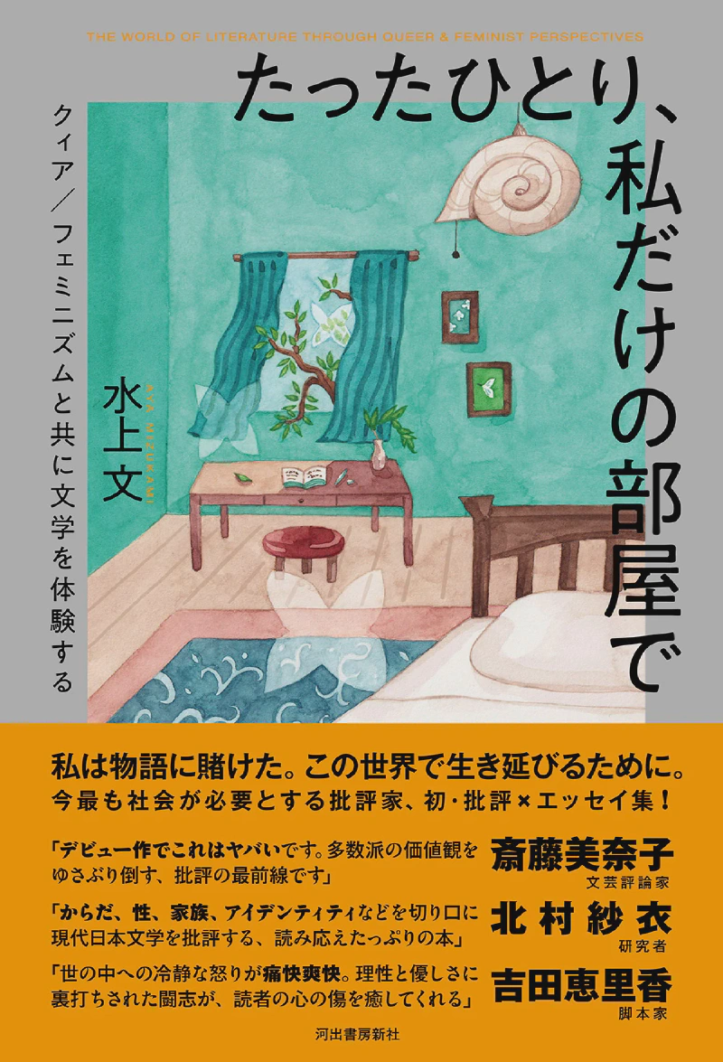 Обложка книги «たったひとり、私だけの部屋で　クィア／フェミニズムと共に文学を体験する»