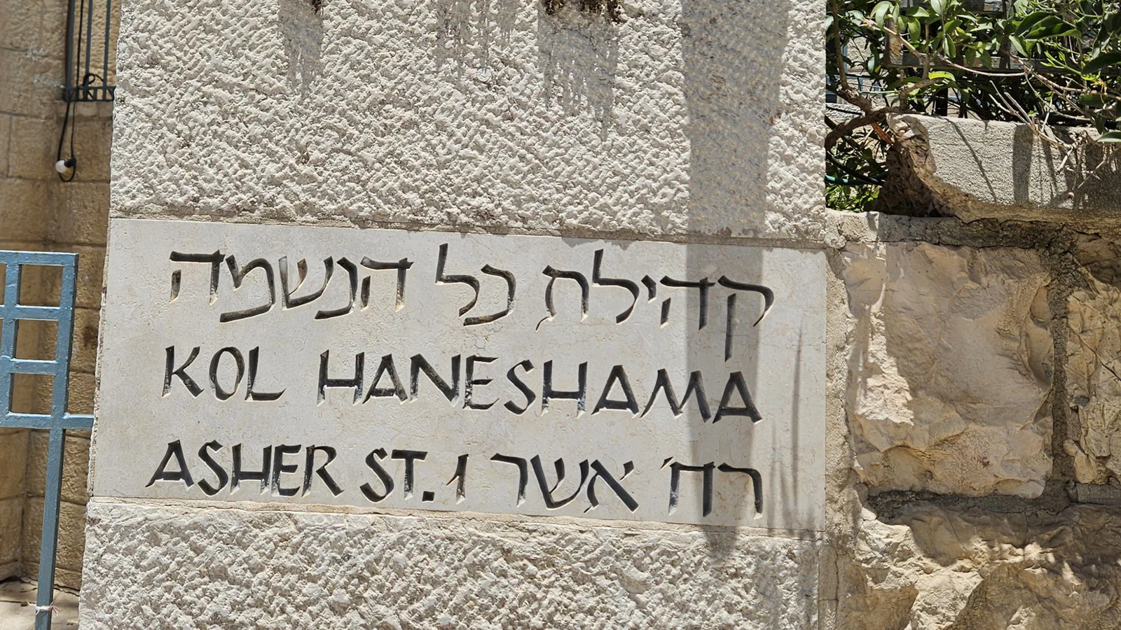 Biển tên cộng đồng Kol HaNeshama tại phố Asher thuộc khu phố Baka ở Jerusalem. Ảnh: Pinhas stern / Wikimedia Commons (CC BY-SA 4.0)