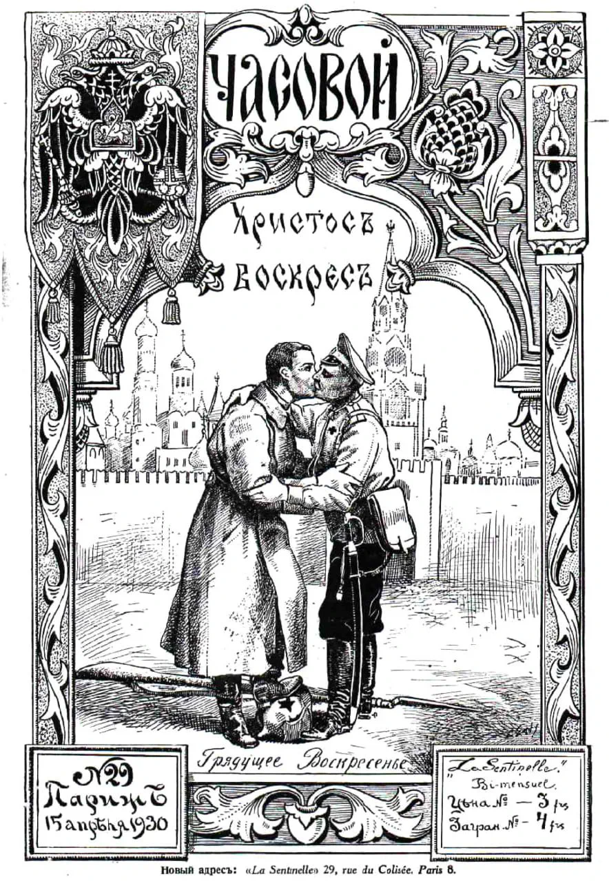 Copertina della rivista “Časovoj”, n. 29: illustrazione “Christos Voskres” / “La Resurrezione a venire”, due figure in uniforme davanti al Cremlino, ai loro piedi un elmetto con la stella rossa.